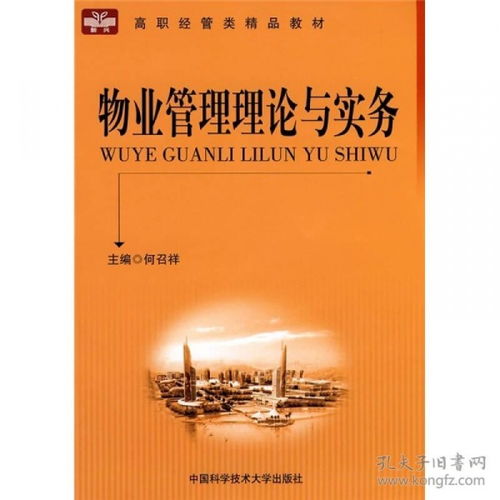 高职经管类精品教材《物业管理理论与实务》中物业管理的核心内容解析