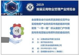 相约有期，首届云南物业管理产业博览会诚邀同行