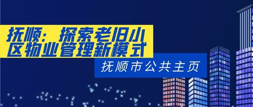 抚顺探索老旧小区物业管理新模式 从“兜底”到“善治”的破局之路
