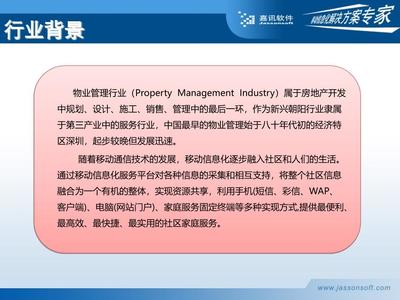 物管通产品介绍 赋能智慧物业管理新生态
